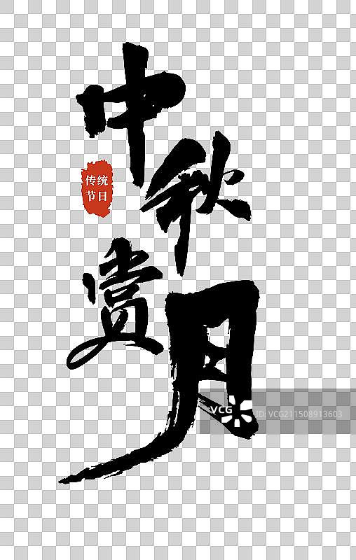 矢量毛笔字 艺术字排版插画元素 中秋节 中秋赏月字体元素图片素材