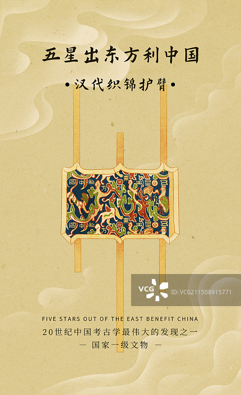 五星出东方利中国”锦护臂新疆文物插画图片素材