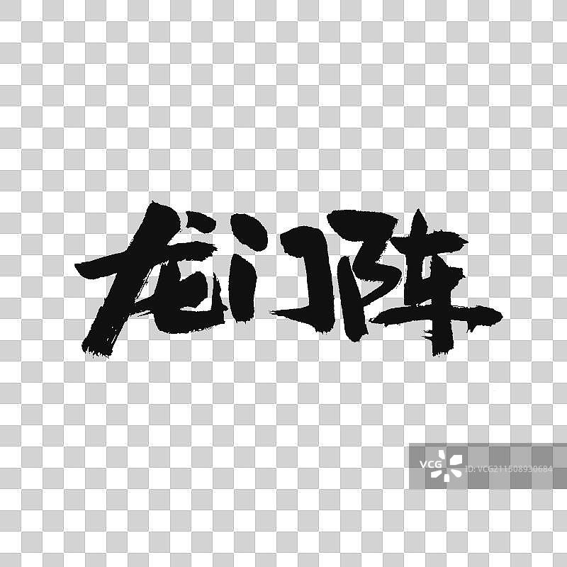 手书手写汉字书法字体 龙门阵图片素材