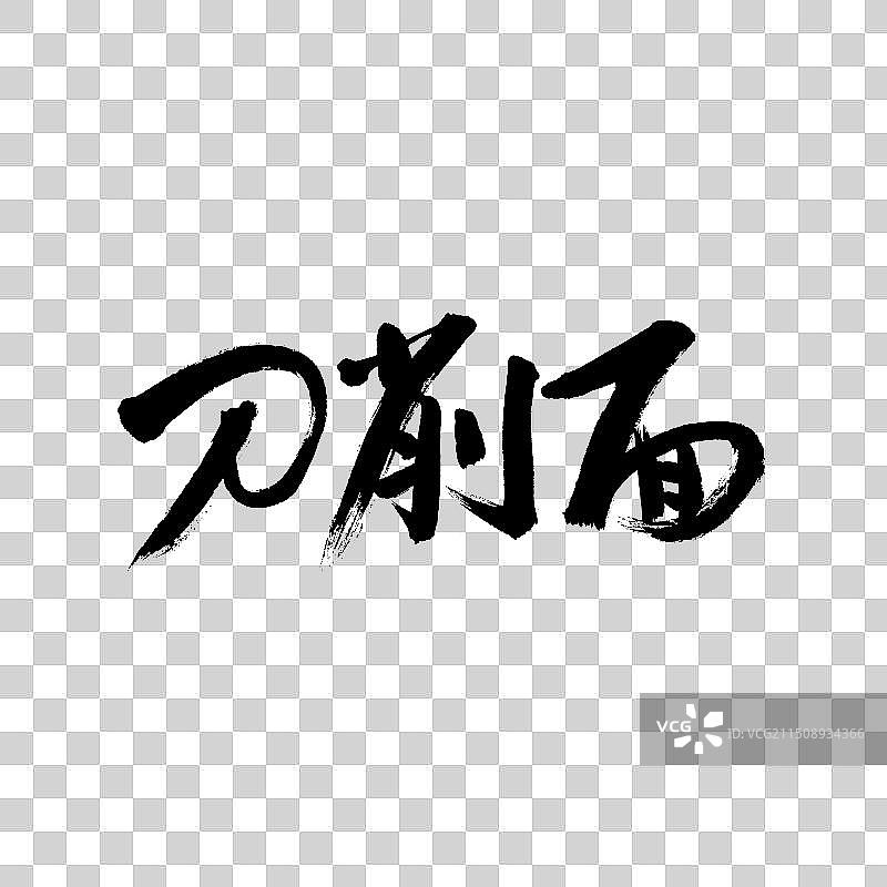 手书手写汉字书法字体 刀削面图片素材
