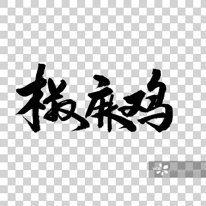手书手写汉字书法字体 椒麻鸡图片素材