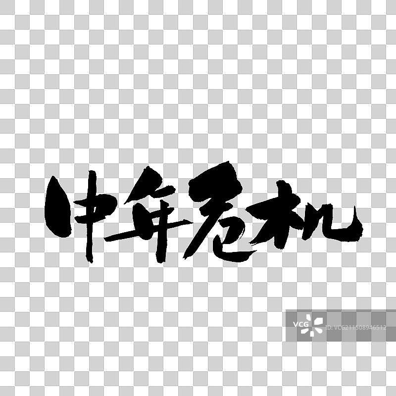 手书手写汉字书法字体 中年危机图片素材