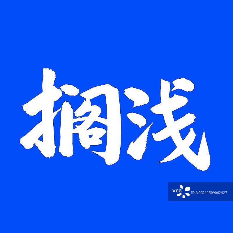 手书手写汉字书法字体 搁浅图片素材