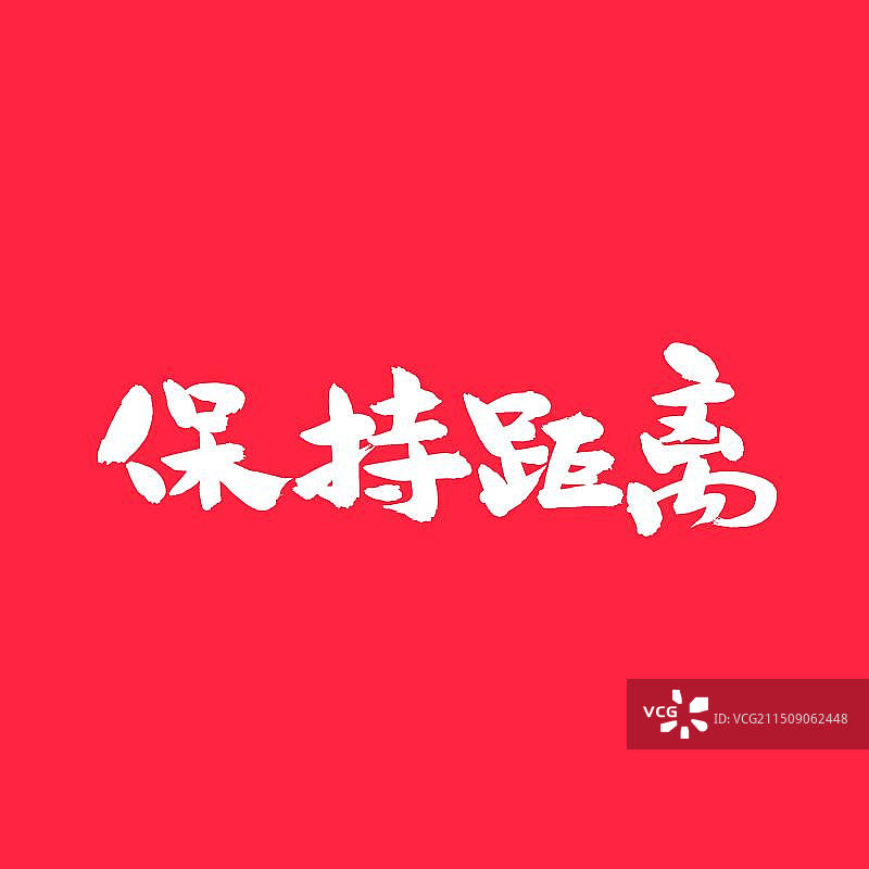 手书手写汉字书法字体 保持距离图片素材