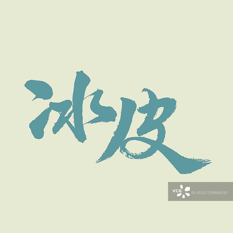 手书手写汉字书法字体 冰皮图片素材
