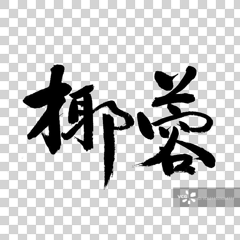 手书手写汉字书法字体 椰蓉图片素材