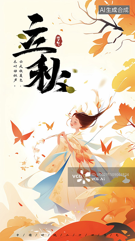 【AI数字艺术】立秋落叶海报图片素材