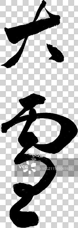 大雪书法二十四节气草书字体设计元素图片素材