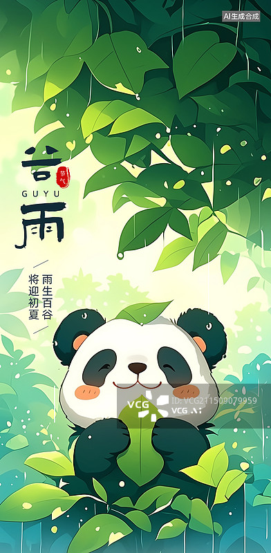 【AI数字艺术】谷雨节气海报模版熊猫主题树下躲雨插画图片素材