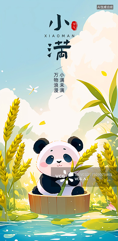 【AI数字艺术】小满节气海报模版熊猫主题拿小麦插画图片素材