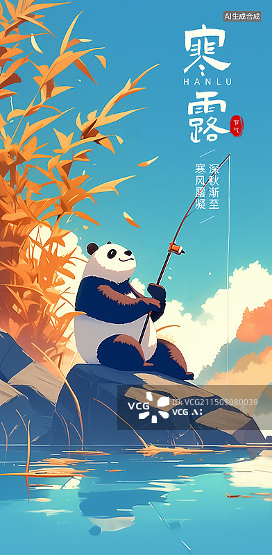 【AI数字艺术】寒露节气海报模版熊猫主题水边垂钓插画图片素材