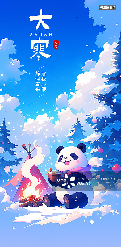 【AI数字艺术】大寒节气海报模版熊猫主题雪天烤火插画图片素材