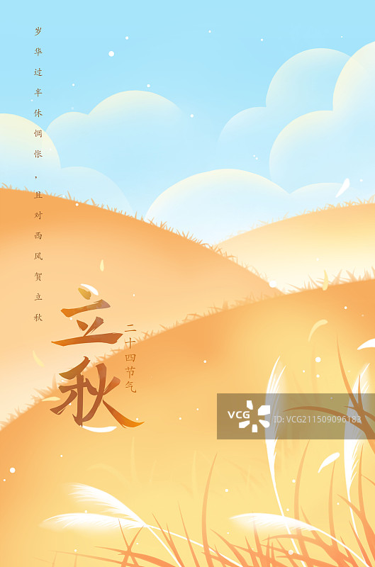 清新卡通橙色立秋节气海报图片素材