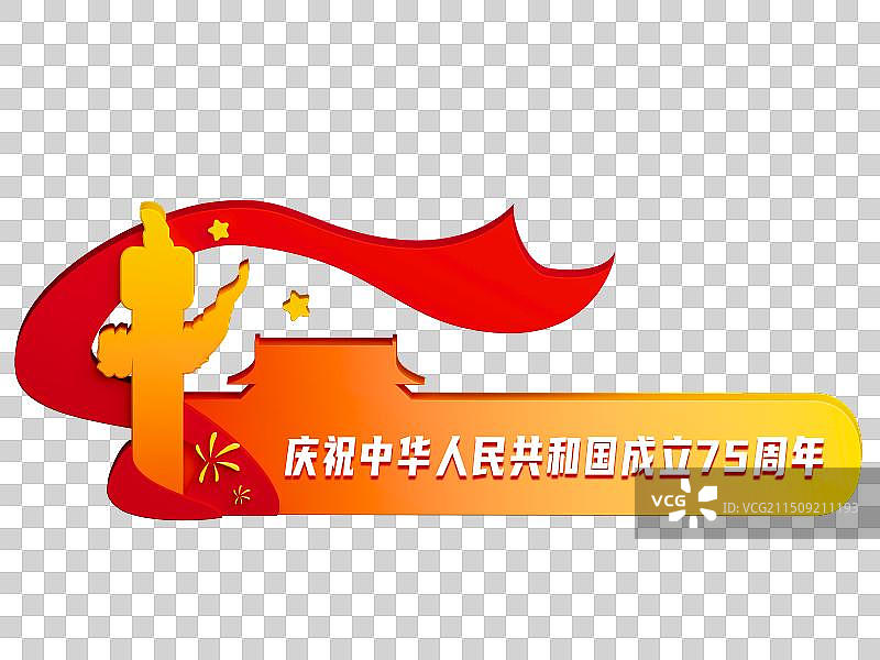 庆祝中华人民共和国成立75周年国庆节弹窗免抠元素图片素材