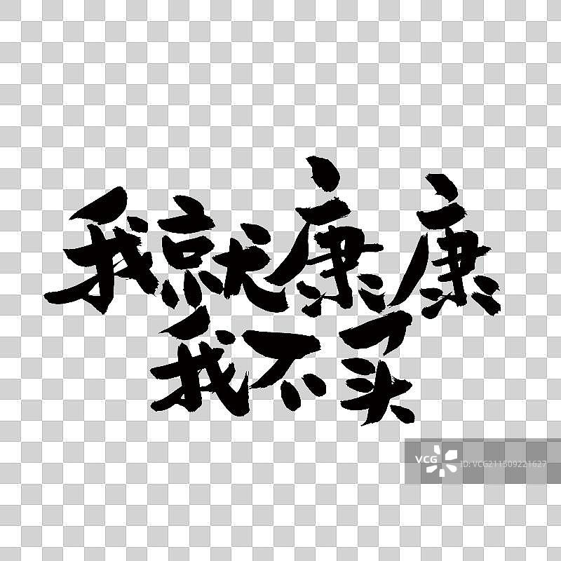 手书手写汉字书法字体 我就康康我不买图片素材