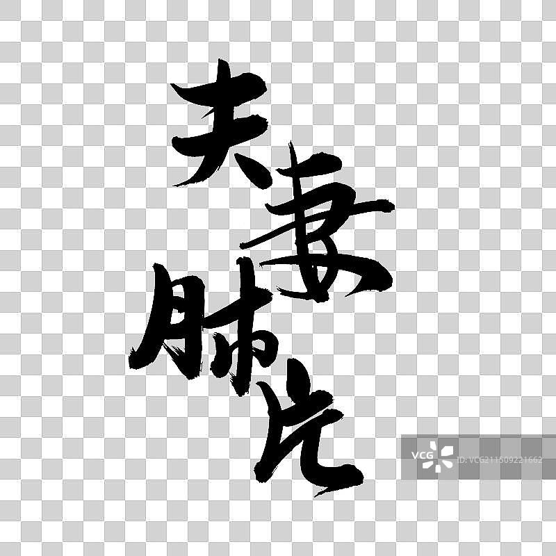 手书手写汉字书法字体 夫妻肺片图片素材