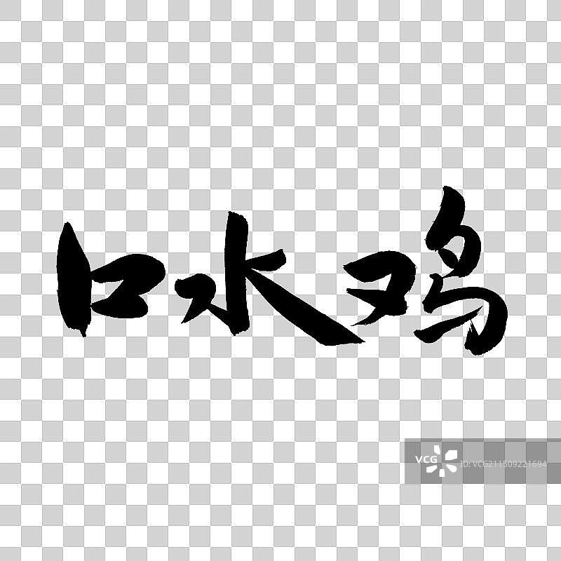 手书手写汉字书法字体 口水鸡图片素材