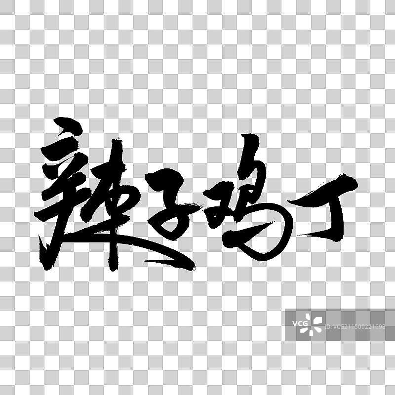 手书手写汉字书法字体 辣子鸡丁图片素材