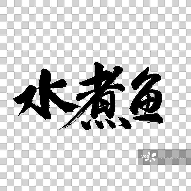 手书手写汉字书法字体 水煮鱼图片素材