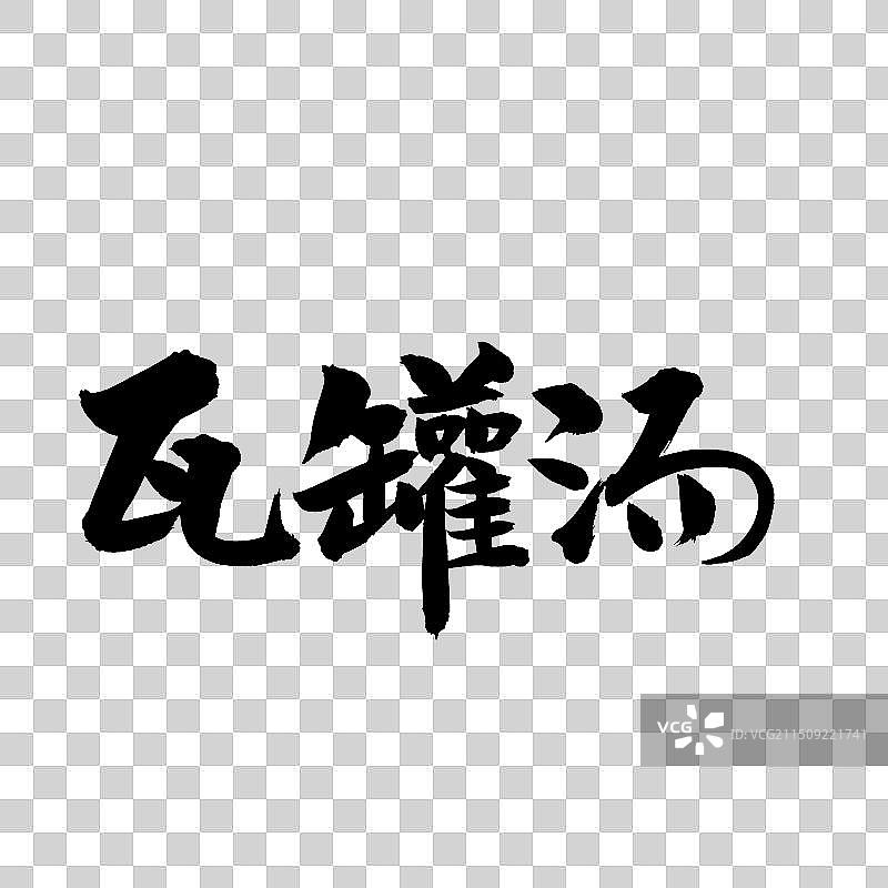 手书手写汉字书法字体 瓦罐汤图片素材