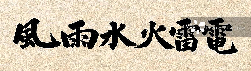 手书手写汉字书法字体 风雨水火雷电图片素材