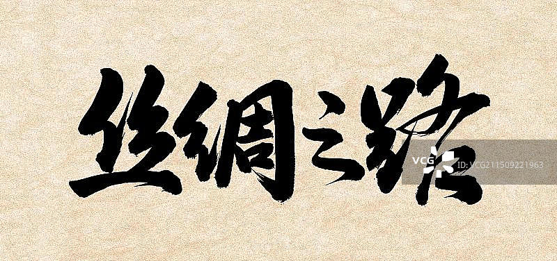 手书手写汉字书法字体 丝绸之路图片素材