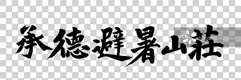 手书手写汉字书法字体 承德避暑山庄图片素材