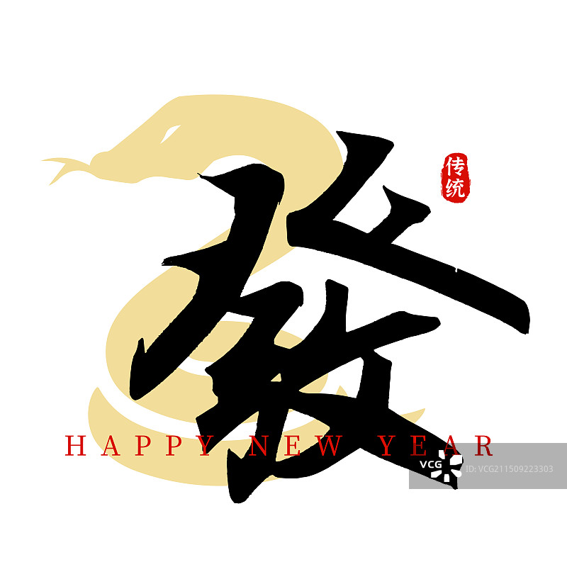 蛇年艺术字,蛇年2025年卡通手写红色对联春节祝福语蛇年海报方图矢量模板图片素材