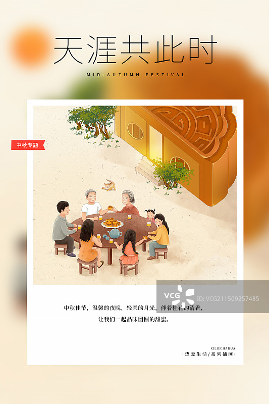热爱生活 月读计划 -国潮风中秋节插画海报模版 一家人围坐在月饼房子前团聚吃月饼 竖版图片素材