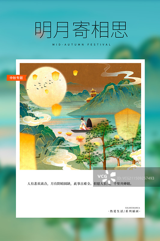 热爱生活 月读计划 -国潮风中秋节插画海报模版 嫦娥奔月 古风女子放河灯 山水月宫宴 竖版图片素材