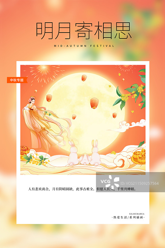 热爱生活 月读计划 -国潮风中秋节插画海报模版 嫦娥抱着玉兔飞舞在满月旁 桂花飘香 兔子赏月 竖版图片素材
