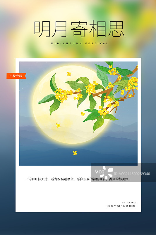 热爱生活 月读计划 -国潮风中秋节插画海报模版 桂花飘香挂满月上 国潮山水风景画  竖版图片素材