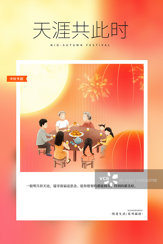 热爱生活 月读计划 -国潮风中秋节插画海报模版 一家人围坐团聚吃月饼 背景是红灯笼 花好月圆  竖版图片素材