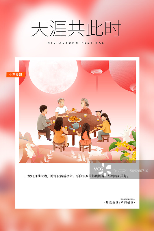 热爱生活 月读计划 -国潮风中秋节插画海报模版 一家人围坐团聚吃月饼 背景是红灯笼 花好月圆  竖版图片素材
