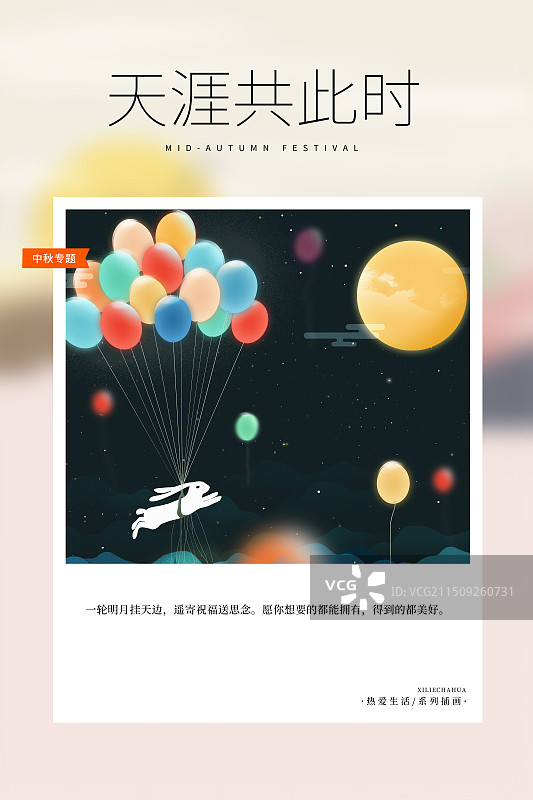 热爱生活 月读计划 -扁平风格中秋节插画海报模版 庆中秋迎国庆节  气球载着玉兔飞升在夜晚空中 竖版图片素材