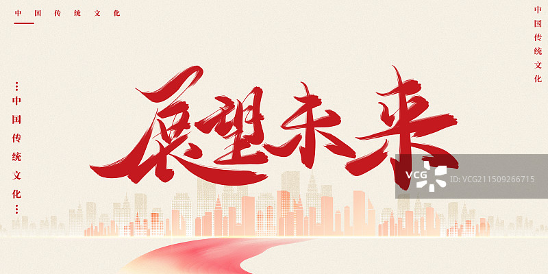 展望未来科技现代红色艺术字展板图片素材