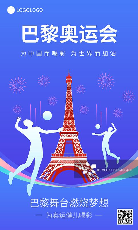 法国巴黎奥运会排球矢量插画海报展板，埃菲尔铁塔，法国巴黎奥运体育比赛周年庆典高端插画图片素材