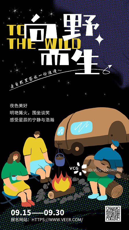 向野而生——露营手机海报图片素材