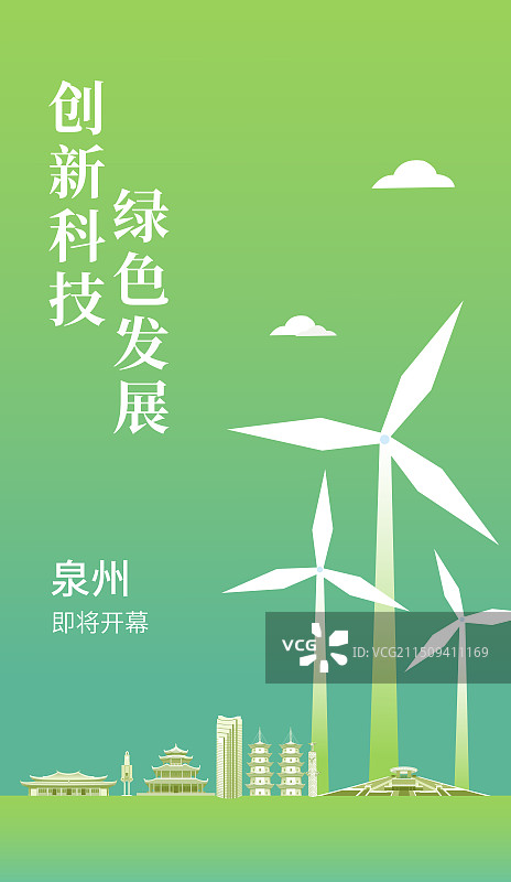 绿色泉州城市天际线建筑矢量插画海报展板，一带一路丝绸之路绿色智能插画图片素材