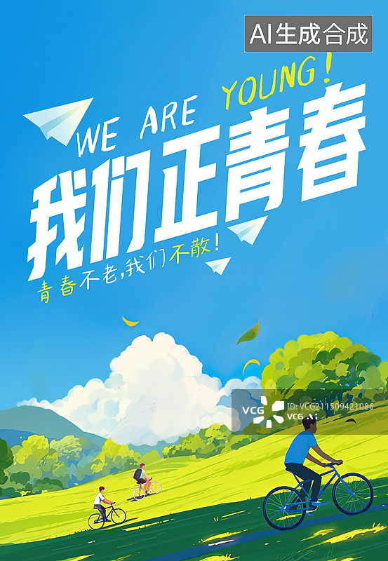 【AI数字艺术】我们正青春蓝天白云海报图片素材