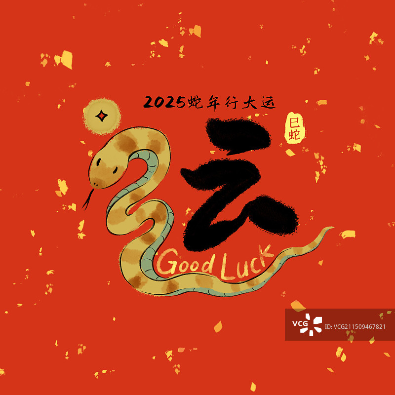 蛇年祝福吉利吉祥幸运财富艺术字插画，运字，运气，好运，幸运，好运。图片素材