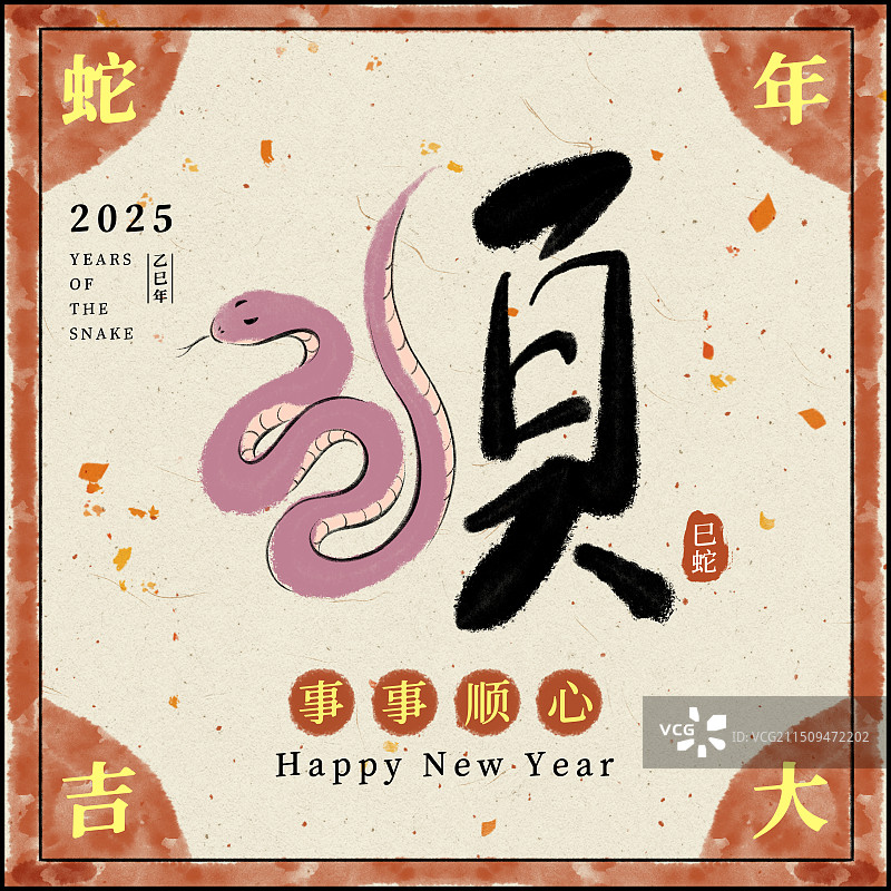 2025蛇年祝福吉利吉祥幸运财富艺术字插画海报模板，顺字，顺利，顺心，事事顺心，一帆风顺。图片素材