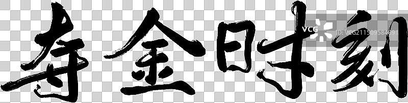 2024巴黎奥运会书法KV主题字免扣图片素材