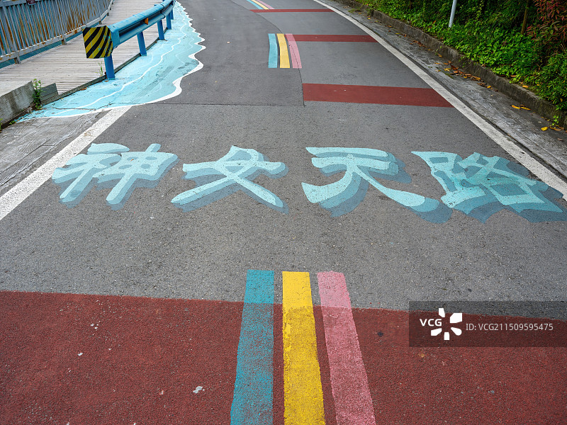 巫山神女天路景区公路上的文字图片素材