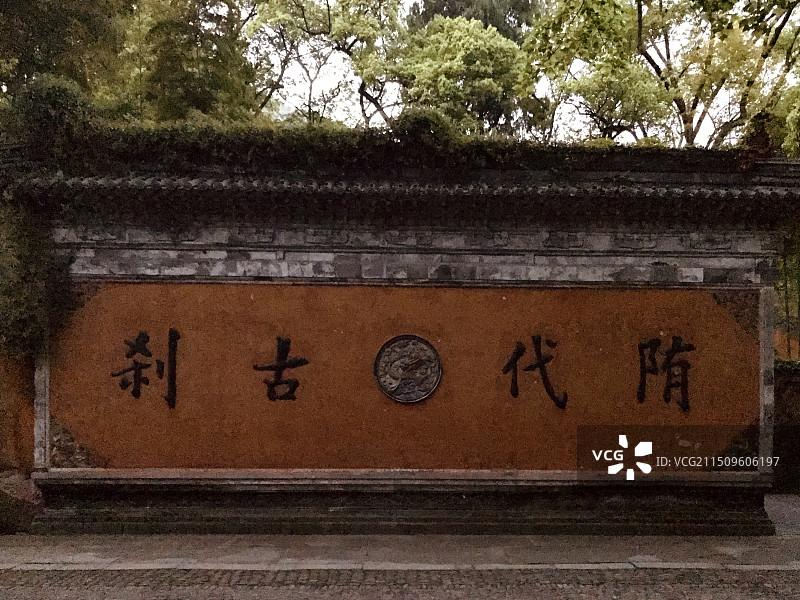 浙江天台国清寺隋代古刹门墙图片素材