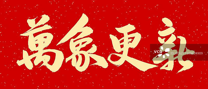 手书手写汉字书法字体 万象更新图片素材