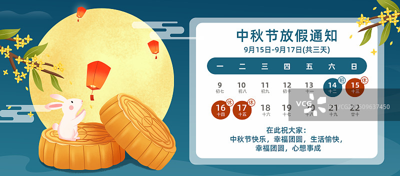 中秋节放假通知海报横版图片素材
