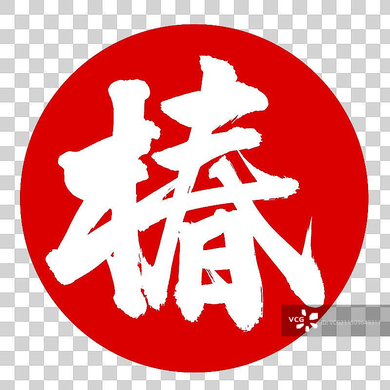 手书手写汉字书法字体 椿图片素材