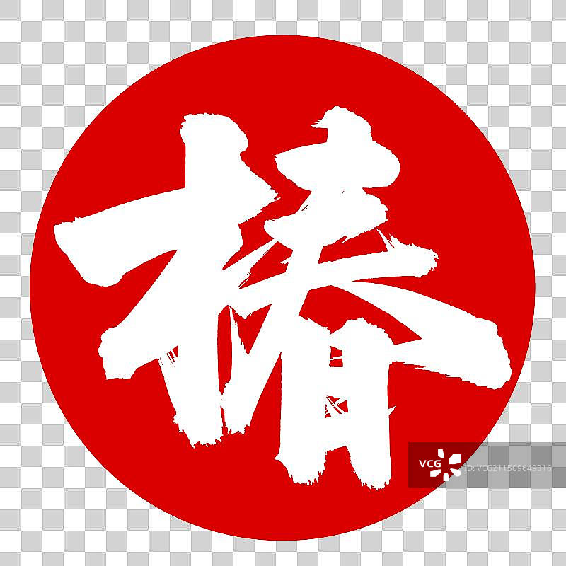 手书手写汉字书法字体 椿图片素材