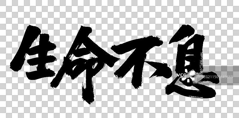 手书手写汉字书法字体 生命不息 奋斗不止图片素材